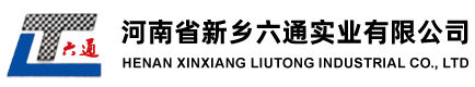 河南省新鄉(xiāng)六通實(shí)業(yè)有限公司